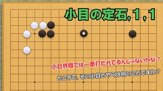 [囲碁][初心者向け]小目の定石と言えばこれ！(きっと)一番出てくる簡明な定石！[ゆっくり囲碁講座][小目の定石１,１]