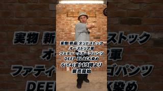 【人気アイテム】オーストリア軍 ファティーグカーゴパンツ DEEP BLACK染め 待望再入荷！