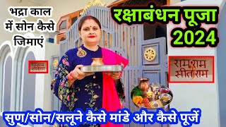 Raksha Bandhan Pooja 2024 ll सुण कैसे मांडे कैसे पूजे और कैसे सोन/सलूने जिमाएं ll