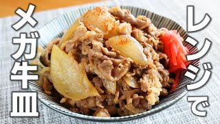 「レンジで作る牛丼のアタマ」調味料は醤油と砂糖の２つだけ、これだけで美味しい牛丼が作れます。【牛肉】