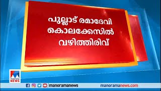 രമാദേവിയെ കൊന്നത് ഭര്‍ത്താവ് ജനാര്‍ദ്ദനന്‍ നായര്‍; 17 വര്‍ഷങ്ങള്‍ക്ക് ശേഷം വഴിത്തിരിവ്