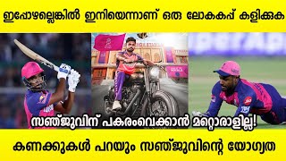 ഈ കണക്കുകൾ പറയും അദ്ദേഹം യോഗ്യനാണോ എന്ന്!! സഞ്ജുവിന് പകരംവെക്കാന്‍ മറ്റൊരാളില്ല!!