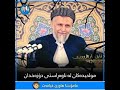 حالێ مولحیدەکان لە ناوەڕاستی لەدۆزەخدان مامۆستا محمد ملا فایق شارەزووری