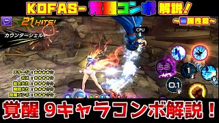 オススメ覚醒コンボ解説【青キャラ篇】9+1体解説。配布キャラ、フェス限のハイパードライブコンボ。ステージ評価、対ボス評価など表付き【KOF All Star・KOFオールスター】