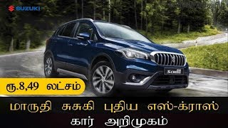 2017 Maruti S-Cross புதிய மாருதி எஸ்க்ராஸ் கார் விற்பனைக்கு அறிமுகம்- முழு விபரம்!