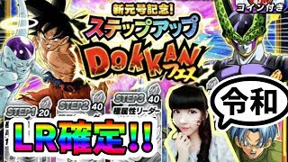 【ドッカンバトル】令和ガチャ！ステップアップDOKKANフェス♪RAGON BALL DOKKAN BATTLE ドラゴンボール ドカバト【ガチャ 実況】