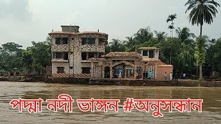 পদ্মা নদী ভাঙ্গন অনুসন্ধান টনক নড়বে কবে এমপি শামীম ছিন্নভিন্ন নড়িয়া শরীয়তপুর Shariatpur BD News