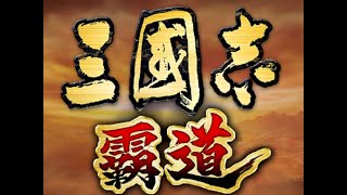 [三國志 霸道]  軍團攻城戰 順利拿下城池