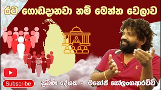 රට ගොඩදානවා නම් මෙන්න වෙලාව.. ප්‍රවීණ දේශක .මනෝජ් සෝලංගආරච්චි