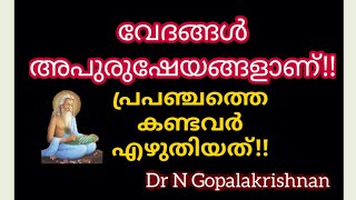 Jan 5==വേദങ്ങൾ അപുരുഷേയങ്ങളാണ്!! പ്രപഞ്ചത്തെ കണ്ടവർ എഴുതിയത്!!