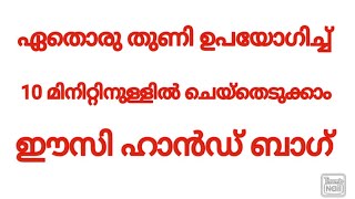 വെറും 10 മിനിറ്റിനുള്ളിൽ വീട്ടിൽ തന്നെ ഇരുന്ന് ഹാൻഡ് തയ്ച്ചെടുത്താലോ