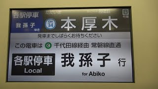 【小田急線】【本厚木➡厚木➡海老名】【E233系2000番台】【各駅停車　我孫子ゆき】【LCD画面　車内放送】【走行音　 IGBT素子VVVFインバータ制御】【小田急小田原線　小田急電鉄】