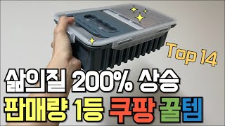 쿠팡에서 모르면 손해인 품절대란 꿀템 | 품질 보증템 | 실용적인 살림템 | 쿠팡추천템 | 삶의질상승템