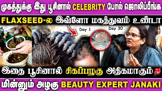 முகத்துக்கு இது பூசினால் Celebrity போல் ஜொலிப்பீங்க | Flaxseed - ல இவ்ளோ மகத்துவம் உண்டா.