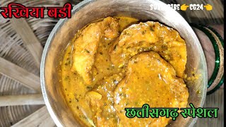 रखिया बड़ी की स्वादिष्ट सब्जी 🥘Rakhiya badi ki sabji 🤙रखिया बड़ी छत्तीसगढ़ स्पेशल