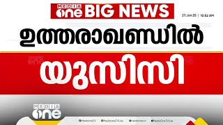 ഉത്തരാഖണ്ഡിൽ ഏകീകൃത സിവിൽ കോഡ് ഇന്ന് മുതൽ; UCC പോർട്ടൽ തുടങ്ങി; ലിവിങ് ടു​ഗദറിനും രജിസ്ട്രേഷൻ