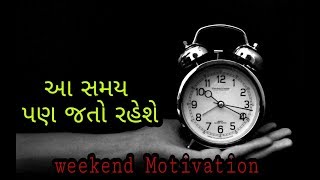 આ સમય પણ જતો રહેશે..|| best Motivational video in Gujarati || Motivation video by umang chudasma.