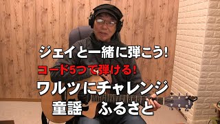 コード5つで弾けるワルツをチャレンジ！「ふるさと」　ジェイと一緒に弾こう！