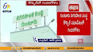 గుంటూరు నగరపాలక సంస్థ కౌన్సిల్ సమావేశంలో గందరగోళం | Ruckus in Guntur Municipal Council Meeting