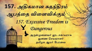 157. Two Minutes Daily Reflection:அதிக சுதந்திரம் ஆபத்தை விளைவிக்கும்-Excessive Freedom isDangerous