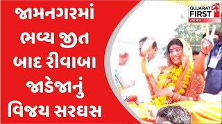 જામનગરમાં ભવ્ય જીત બાદ રીવાબા જાડેજાનું વિજય સરઘસ | Gujarat First