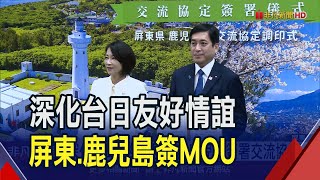 周春米上任第一份交流協定! 鹿兒島跨海來台與屏東簽署 盼加強觀光.農業等領域合作 謝長廷越洋見證｜非凡財經新聞｜20240122