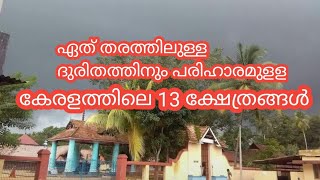 ഈ ക്ഷേത്രങ്ങൾ നിങ്ങളുടെ ഏത് തരത്തിലുള്ള ദുരിതവും മാറ്റിതരും..