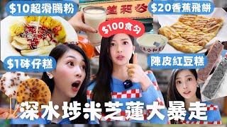 $10食勻米芝蓮｜$1 砵仔糕?｜$8 陳皮紅豆糕｜$20香蕉飛餅｜深水埗米其林認證美食地圖｜深水埗美食｜深水埗掃街