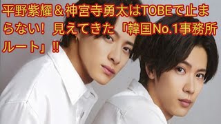 平野紫耀＆神宮寺勇太はTOBEで止まらない！見えてきた「韓国No.1事務所ルート」!!東南アジアを制して世界へ――「キンプリとは別の道」！