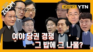 [#알고리줌] 여야 새 리더십 찾기 누가 더 잘하나?…정청래·조해진의 판세 분석 / YTN