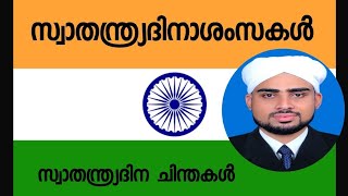 Independence day thoughts സ്വാതന്ത്ര്യദിന ചിന്തകൾ