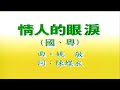 情人的眼淚 (國.粵）蔡琴-伴奏 KARAOKE