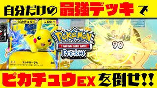 【 #ポケポケ ｜#参加型 】あなただけの最強デッキでピカチュウEXデッキを倒してみろ!! 【 初見さん歓迎 】