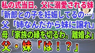 【スカッとする話】結婚式当日、妹が新郎の子を妊娠してると暴露。その瞬間、温厚な母がブチギレて…【修羅場】