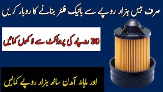 bike filter manufacturing business idea choti se investment se bara profit hasil karain fast busines