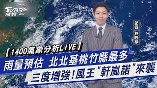 【1400氣象分析LIVE】雨量預估 北北基桃竹縣最多 三度增強!風王「軒嵐諾」來襲【TVBS說新聞】20220902