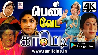 #Vadivelu #Goundamani #Senthil  வயிறு குலுங்க சிரித்துக் கொண்டே பார்த்து ரசிக்க இந்த பெண் வேட காமெடி