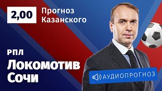 Прогноз и ставка Дениса Казанского: «Локомотив» — «Сочи»