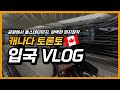 캐나다 토론토 입국 브이로그(VLOG) / 캐나다로 조기유학온 학생의 토론토 공항 입국과 픽업후 홈스테이까지 안전하게~ 그 외 교복구입, 폰개통, 버스카드구입 등 초기정착 완료!