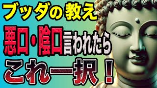 【ブッダの教え】悪口を言われても動じない人は〇〇をしている｜心を穏やかに保つ方法