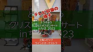 【土気シビックVlog】とうきゅうクリスマスコンサート #クリスマス #吹奏楽 #千葉テレビ #windband  #とけシビック  #土気シビック