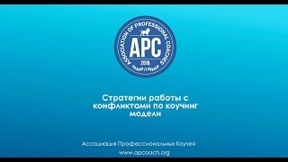 2. Стратегии решения конфликтов с помощью коучинга. К. Прищенко.