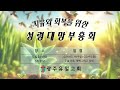 2024.5.22 광주유일교회 치유와 회복을 위한 성령대망부흥회