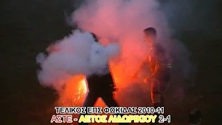 ΤΕΛΙΚΟΣ ΚΥΠΕΛΛΟΥ 2011 ΕΠΣ ΦΩΚΙΔΑΣ [ΑΣΤΕ-ΑΕΤΟΣ ΛΙΔ. 2-1]