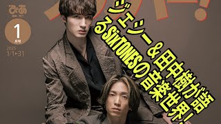 ジェシー＆田中樹が語るSixTONESの音楽世界！『月刊スカパー！』W表紙ビジュアル公開