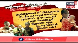 Crime Time: குழந்தை விற்பனை - பெற்றெடுத்த குழந்தையை தேடி அலைந்த தாயின் பாச பயணம்