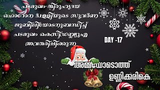 DAY 17 പടമുഖം തിരുഹൃദയ ഫൊറോന പള്ളിയിലെ കെസിഡബ്ല്യുഎ അവതരിപ്പിക്കുന്ന അമ്മയോടൊത്ത് ഉണ്ണിക്കരികെ.