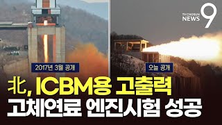 北, ICBM용 고출력 고체연료 엔진시험 성공