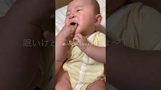 眠いから泣いちゃう #baby #赤ちゃん #生後4ヶ月 #shorts