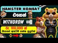 Hamster kombat withdrowal | ලොකු ගානක් හොයන්න සුපිරි Airdrop එක